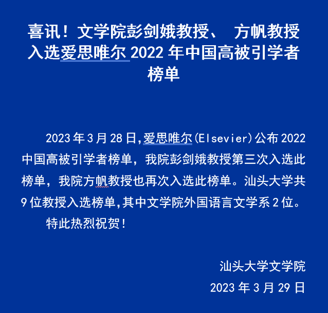 2023.03.28喜讯-VSport彭剑娥教授、 方帆副教授入选爱思唯尔2022年中国高被引学者榜单.png