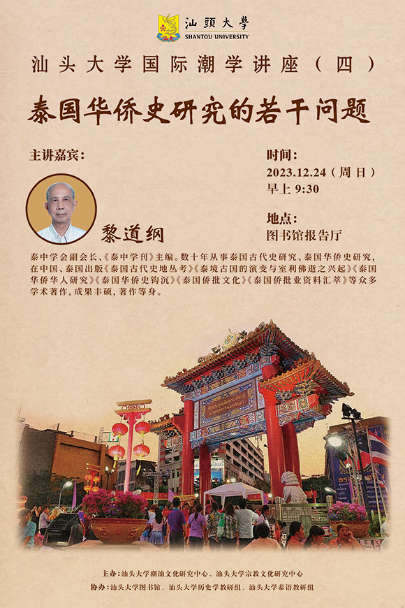 图6：“泰国华侨史研究的若干问题”学术讲座海报.png